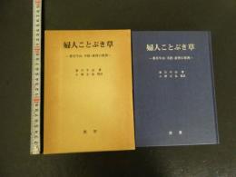 ３　婦人ことぶき草
