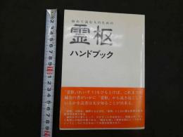 ７　初めて読む人のための霊枢ハンドブック　