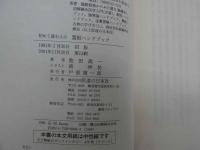 ７　初めて読む人のための霊枢ハンドブック　