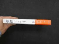 ７　初めて読む人のための霊枢ハンドブック　
