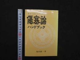 ７　初めて読む人のための傷寒論ハンドブック