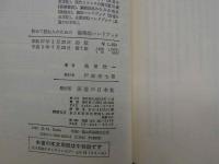 ７　初めて読む人のための傷寒論ハンドブック
