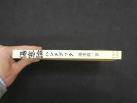 ７　初めて読む人のための傷寒論ハンドブック