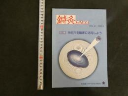 鍼灸OSAKA VOL.4.1/1988.4 特効穴を臨床に活用しよう