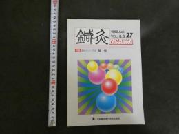 鍼灸OSAKA ２７　１９９２．Aut．VOL．８．３　臨床シリーズ⑪膝痛