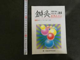 鍼灸OSAKA 25 1992.Spr.VOL.8.1 臨床シリーズ⑩五十肩