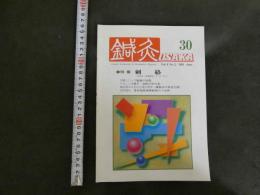 鍼灸OSAKA ３０　Vol.９　No.2/1993.Sum.　特集　刺絡