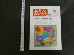 鍼灸OSAKA　３１　Vol.9　No.3/１９９３．Aut.　特集　耳鼻咽喉科疾患