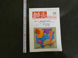 鍼灸OSAKA ３４　V0l.10 No.2/１９９４．Sum.