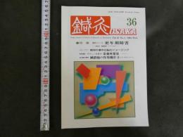 鍼灸OSAKA　３６　Vol.10 No.4/１９９４．Wint.　特集　臨床シリーズ　更年期障害