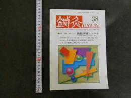鍼灸OSAKA 38 Vol.11 No.2/1995.Sum　特集　臨床シリーズ　慢性関節リウマチ