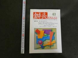 鍼灸OSAKA ４３　Vol.12　No.3/１９９６．Aut. 特集　灸法再考Ⅱ