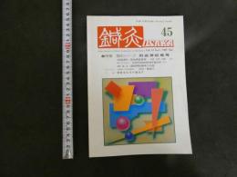 鍼灸OSAKA　４５　Vol.13　No.1/１９９７．Spr.特集　臨床シリーズ　顔面神経麻痺