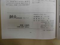 鍼灸OSAKA VOL.4.1/1988.4 特効穴を臨床に活用しよう