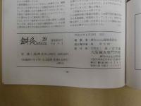 鍼灸OSAKA ３０　Vol.９　No.2/1993.Sum.　特集　刺絡