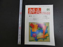 鍼灸OSAKA　４６　Vol.13 No.2/１９９７．Sum.　特集　臨床シリーズ　アトピー性皮膚炎
