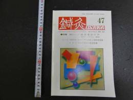 鍼灸OSAKA　４７　Vol.13 No.３／１９９７．Aut.　特集　臨床シリーズ　癌患者のケア
