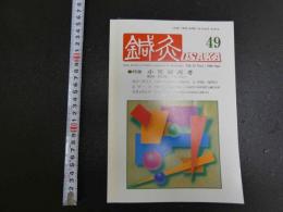 鍼灸OSAKA　４９　Vol.14 No.1/１９９８．Spr.　特集　小児鍼再考