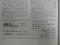 鍼灸OSAKA　４９　Vol.14 No.1/１９９８．Spr.　特集　小児鍼再考