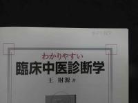 5　わかりやすい臨床中医診断学　王財源著　医歯薬出版株式会社　2004年第1版第2刷