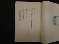 5　食医石塚左玄の食べもの健康法　丸山博解題　橋本政憲訳　健康双書　昭和62年第9版