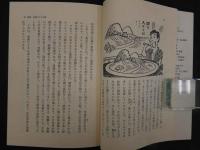 5　食医石塚左玄の食べもの健康法　丸山博解題　橋本政憲訳　健康双書　昭和62年第9版