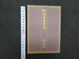 5　解説鍼灸重宝記　本郷正豊著　小野文恵解説　医道の日本社　2007年
