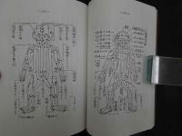 5　解説鍼灸重宝記　本郷正豊著　小野文恵解説　医道の日本社　2007年