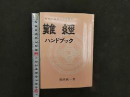 5　初めて読む人のための難経ハンドブック　2003年第12刷
