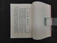 5　初めて読む人のための難経ハンドブック　2003年第12刷