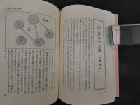 5　初めて読む人のための難経ハンドブック　2003年第12刷