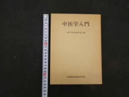 5　中医学入門　昭和56年第1版