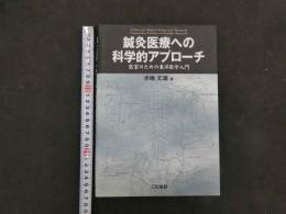 5　鍼灸医療への科学的アプローチ　医家のための東洋医学入門　2005年初版