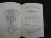 5　鍼灸医療への科学的アプローチ　医家のための東洋医学入門　2005年初版