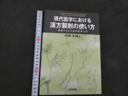 5　現代医学における漢方製剤の使い方　医家のための東洋医学入門　2006年初版