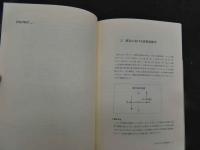 5　現代医学における漢方製剤の使い方　医家のための東洋医学入門　2006年初版