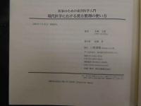 5　現代医学における漢方製剤の使い方　医家のための東洋医学入門　2006年初版