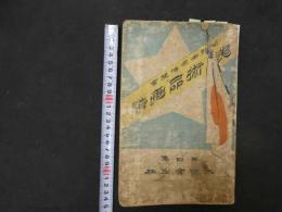 ６　5　閣竜世界博覧会　美術品画譜　第四書　久保田米僊
