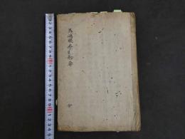 ７　5　馬嶋眼痘極秘要　江戸後期頃写　２５丁