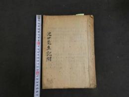 1 ７　池田先生記聞　治痘用方　江戸後期頃写　２０丁　漢方　写本　古文書