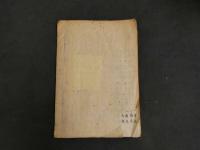 1 ７　池田先生記聞　治痘用方　江戸後期頃写　２０丁　漢方　写本　古文書