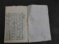 1 ２　黴治論　11丁　漢方　写本　古文書