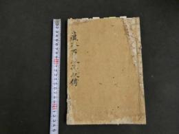 1 ７　痘疹百死形状伝　２３丁　痘疹治述伝　８丁　漢方　写本　古文書