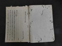 1 ７　瘡瘍経験全書咽喉説　３６丁　漢方　写本　古文書