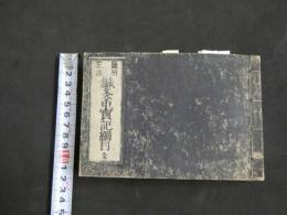 1 7　鍼灸重宝記綱目　鍼灸　和本　古文書