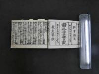 1 7　鍼灸重宝記綱目　鍼灸　和本　古文書