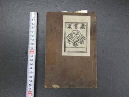 1 5　軍陣備要　救急摘方　漢方　和本　古文書
