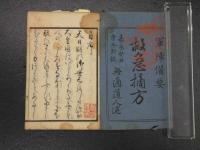 1 5　軍陣備要　救急摘方　漢方　和本　古文書