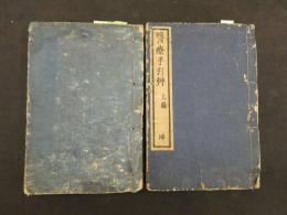 1 ８　医療手引草　上編乾坤　2冊　漢方　和本　古文書