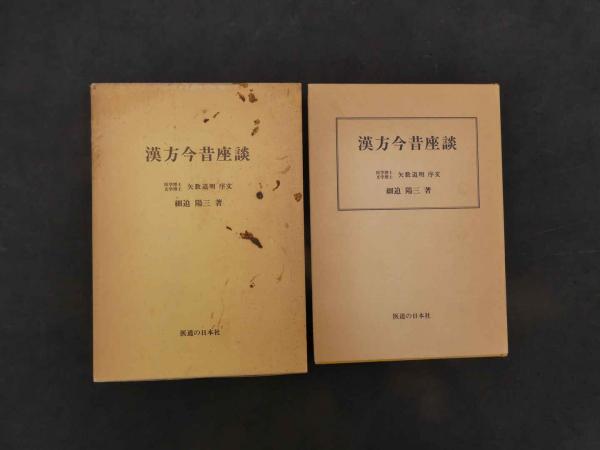 オステオパシー 姿勢保健均整法 (亀井進著 ) / あんず古書店